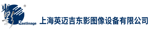 上海英迈吉东影图像设备有限公司